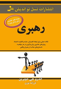 رهبری؛ داستان های جذاب از رهبران واقعی